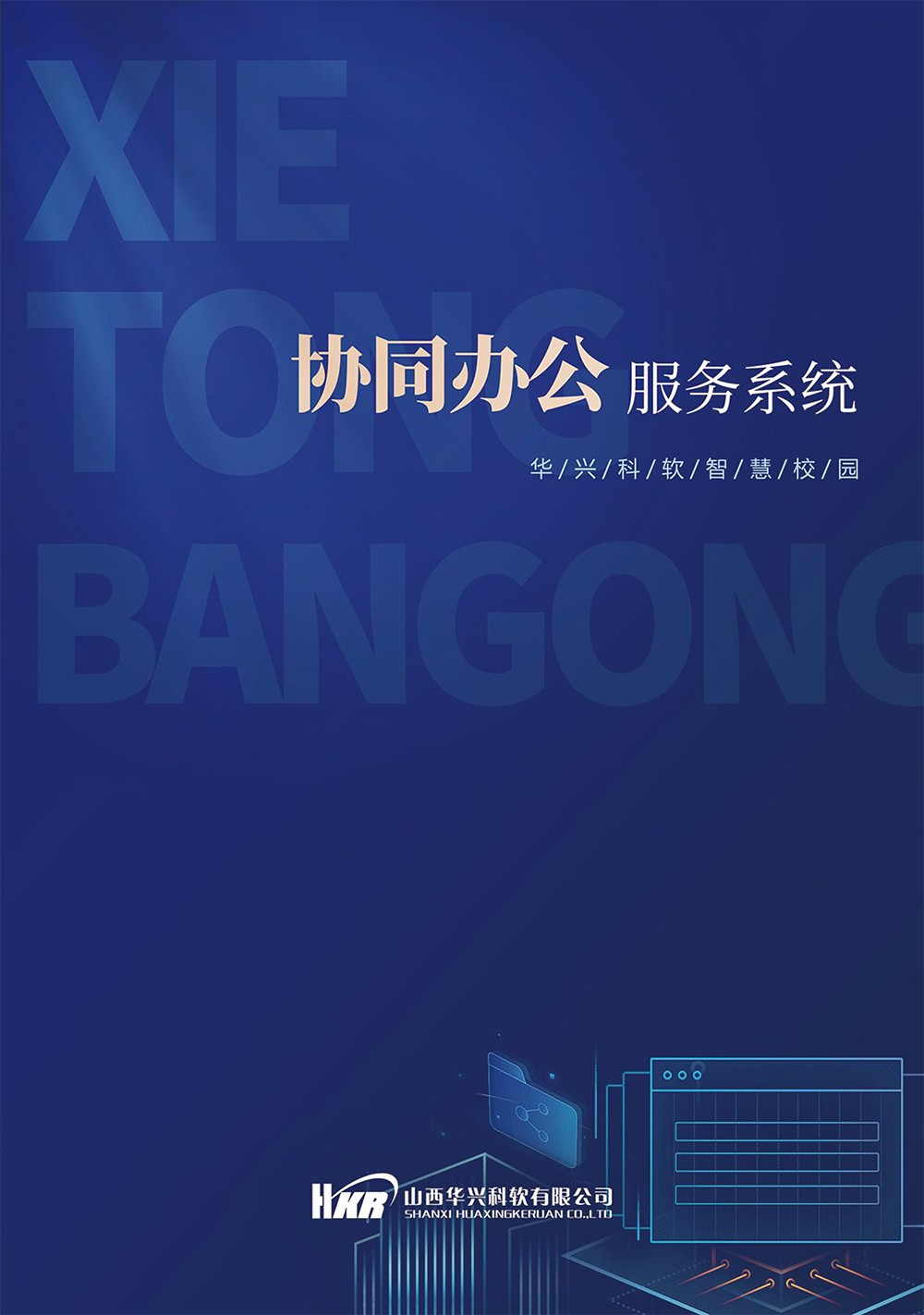 智慧校園-協(xié)同辦公服務系統(tǒng)-1.jpg