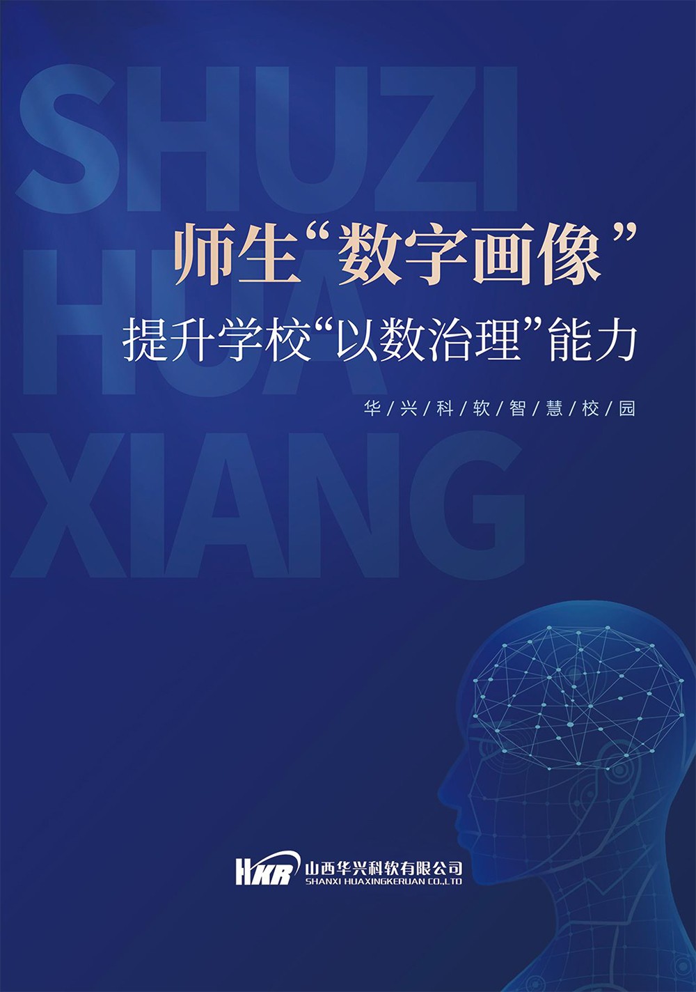 師生“數(shù)字畫像“提升學?！币詳?shù)治理“能力-1.jpg